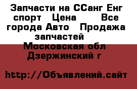 Запчасти на ССанг Енг спорт › Цена ­ 1 - Все города Авто » Продажа запчастей   . Московская обл.,Дзержинский г.